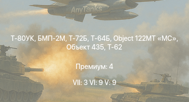 WT — 7 ранг: 3шт 6 ранг: 9шт 5 ранг: 9шт Т-80УК | Т-72Б | БМП-2М | Т-64Б | Т-72А | Т-64А (1971) | Т-62М-1 | Т-62 | Объект 435 | Object 122MT MC