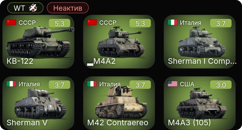 WT — Неактив | КВ-122 | ▂M4A2 | M42 Contraereo | Sherman I Composito | Sherman V
