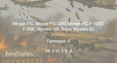 WT — 7 ранг: 3шт 6 ранг: 5шт 5 ранг: 4шт Mirage F1C-200 | Mirage F1C | Mirage IIIC | F-100D | F-86K | Super Mystere B2 | Mystere IVA | S.O.4050 Vautour IIN (Late) | F-84F | M.D.452 IIA