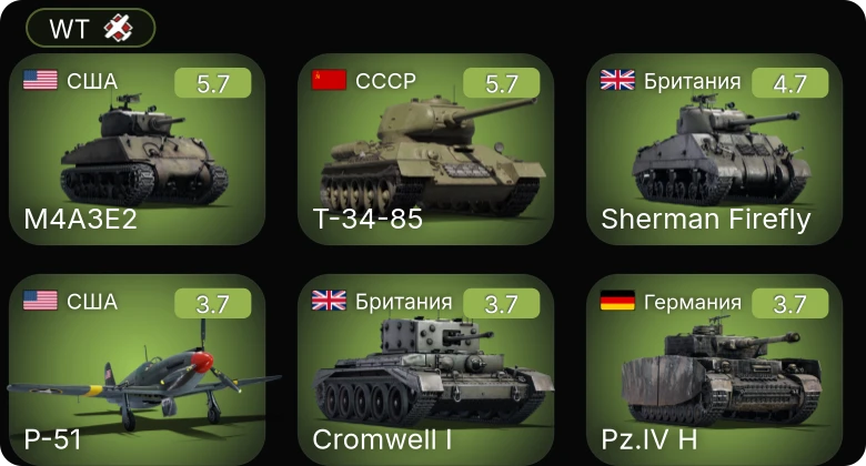 WT — P-51 | M4A3E2 | И-185 (М-82) | Т-34-85 | Sherman Firefly