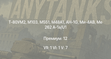 WT — 7 ранг: 1шт 6 ранг: 1шт 5 ранг: 7шт Т-80УМ2 | M551 | Ми-4АВ | AH-1G |  | M103 | Me 262 A-1a/U1 | T32 | M163 | M46