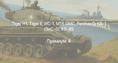 WT —   | M18 GMC |  | ИС-1 |  | Т-34-85 (Д-5Т) | КВ-85 | КВ-1 (ЗиС-5) | Т-34-57 | Jagdpanzer 38(t)