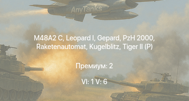 WT — 6 ранг: 1шт 5 ранг: 6шт  |  | Raketenautomat | PzH 2000 | M48A2 C | Wiesel 1A4 | Luchs A2 |  |  | 