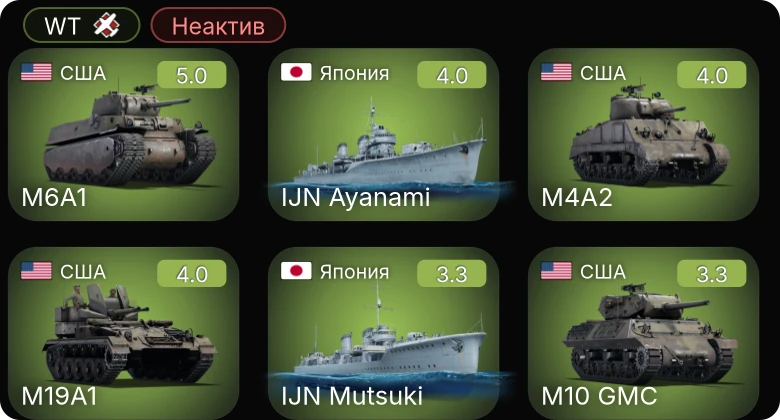 WT — Неактив | M19A1 | M6A1 | M10 GMC | M16 MGMC | M4A2