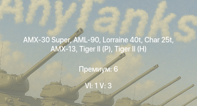 WT — 6 ранг: 1шт 5 ранг: 3шт AMX-30 Super | Char 25t | Lorraine 40t | AML-90 |  |  | AMX-13 | Т-34-100 |  | 