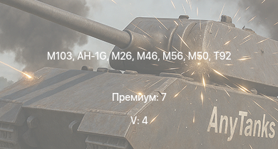 WT — 5 ранг: 4шт AH-1G | M103 | T32 | T92 | T95 | M46 | M26 | T26E1-1 | M56 | T34