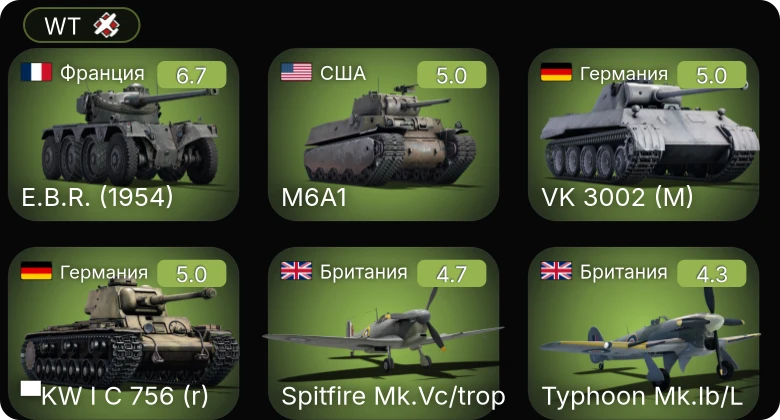 WT — E.B.R. (1954) | M6A1 | ▀KW I C 756 (r) | VK 3002 (M) | Typhoon Mk.Ib/L