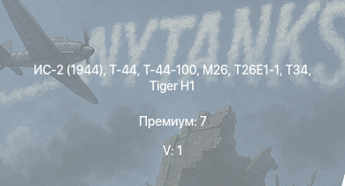 WT — 5 ранг: 1шт Т-44-100 | Т-44 | ИС-2 (1944) | T26E1-1 | T34 | M26 | ИС-2 | АСУ-85 | СУ-100П | M4A3E2 (76) W