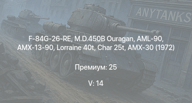 WT — 5 ранг: 14шт Т-54 (1949) | Char 25t | AMX-30 (1972) | AMX-50 (TOA100) | AML-90 | Lorraine 40t | AMX-13-90 | F-84G-26-RE | M.D.450B Ouragan | ИС-3