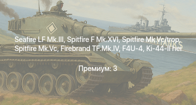 WT —  Spitfire F Mk.XVI | Spitfire Mk.Vc | Seafire LF Mk.III | Spitfire Mk.Vc/trop | Typhoon Mk.Ib/L | Spitfire F Mk.IX | F4U-4 | КВ-1С | VB.10C-1 | HMS Vega