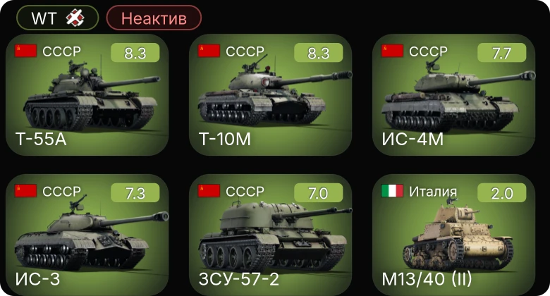 WT — Неактив | 6 ранг: 2шт 5 ранг: 3шт