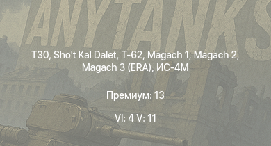 WT — 6 ранг: 4шт 5 ранг: 11шт T30