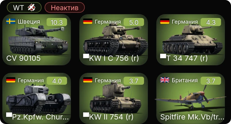 WT — Неактив | 7 ранг: 1шт CV 90105