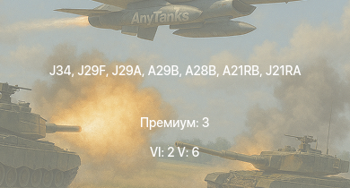 WT — 6 ранг: 2шт 5 ранг: 6шт J34 | J29F | A28B | A29B | J29A | SK60B | A21RB | J21RA | Су-6 (АМ-42) | И-185 (М-71)