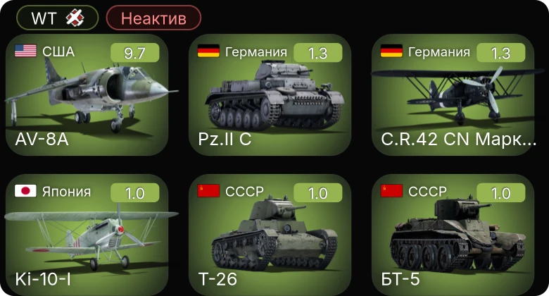 WT — Неактив | 6 ранг: 1шт