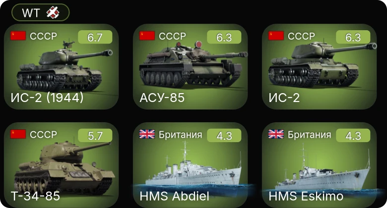 WT — ИС-2 (1944) | АСУ-85 | ИС-2 | Т-34-85 | БТР-152А