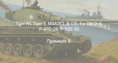 WT —   |  | M4A3E2 |  | VK 3002 (M) | Fw 190 D-9 | M6A1 | M4A1 (76) W | P-47D-28 | P-51D-30