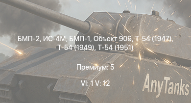 WT — 6 ранг: 1шт 5 ранг: 12шт БМП-2 | БМП-1 | Ми-4АВ | Т-54 (1949) | Т-54 (1951) | Объект 906 | Т-54 (1947) | ИС-4М | ИС-3 | Т-44-100