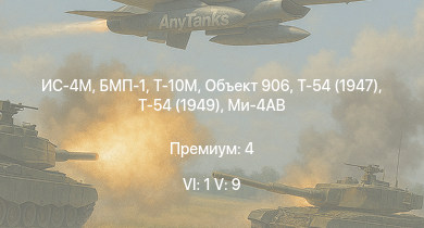 WT — 6 ранг: 1шт 5 ранг: 9шт Т-10М | Ми-4АВ | БМП-1 | Т-54 (1949) | Объект 906 | Т-54 (1947) | ИС-4М | ИС-3 | ЗСУ-57-2 | Т-44-100