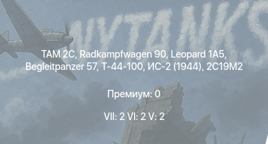 WT — 7 ранг: 2шт 6 ранг: 2шт 5 ранг: 2шт