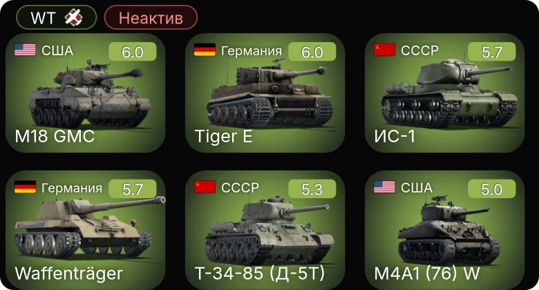 WT — Неактив | Bf 109 G-2/trop | M24 | P-51 | M4A1 (76) W | M42