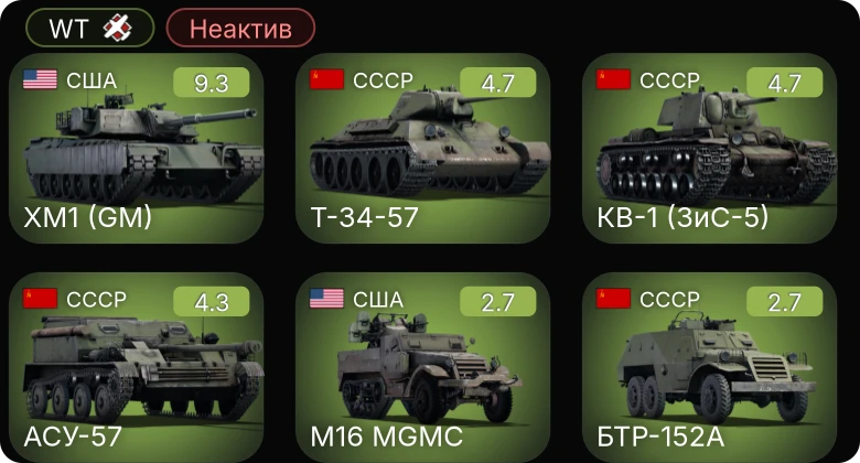 WT — Неактив | 6 ранг: 1шт