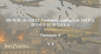 WT — 5 ранг: 4шт Me 163B | Ho 229 V3 |  | Jagdtiger | G8N1 | Ar 234 B-2 | Jagdpanther G1 | Bfw. Jagdpanther G1 | ИС-2 | Ta 152 H-1