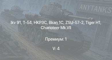 WT — 5 ранг: 4шт Ikv 91 | Т-54 | HKP3C | ZSU-57-2 | Bkan 1C | Charioteer Mk.VII |  | Strv 74 | Т-34-85 | 