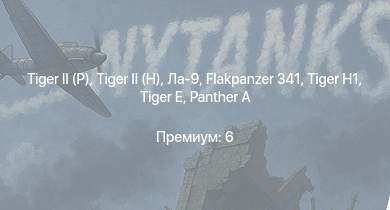 WT —   |  |  | ИС-2 | M4A3E2 (76) W |  |  | Ла-9 | M18 GMC | 