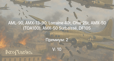 WT — 5 ранг: 10шт Char 25t | DF105 | AML-90 | AMX-50 (TOA100) | AMX-13-90 | Lorraine 40t | AMX-50 Surbaissé | AMX-10M | AMX-50 Foch | AuF1