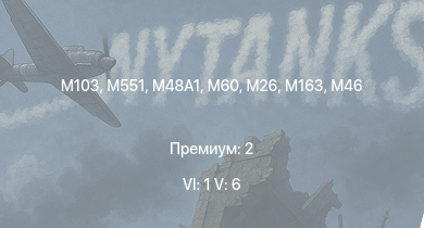 WT — 6 ранг: 1шт 5 ранг: 6шт M551 | M60 |  | M103 |  | T32 | M163 | M46 | T92 | M26