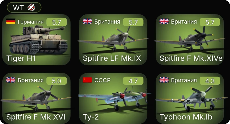 WT — Spitfire F Mk.XIVe | Spitfire LF Mk.IX | Ту-2 | Typhoon Mk.Ib | Spitfire F Mk.XVI