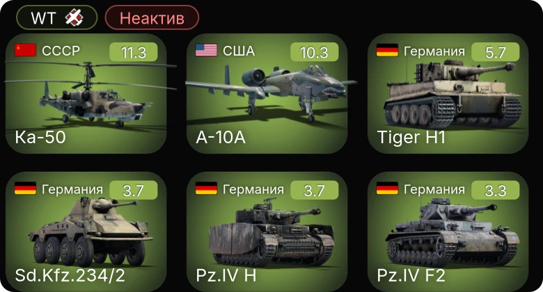 WT — Неактив | 6 ранг: 2шт Ка-50