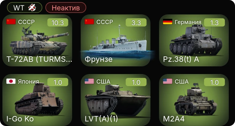 WT — Неактив | 7 ранг: 1шт Т-72АВ (TURMS-T)