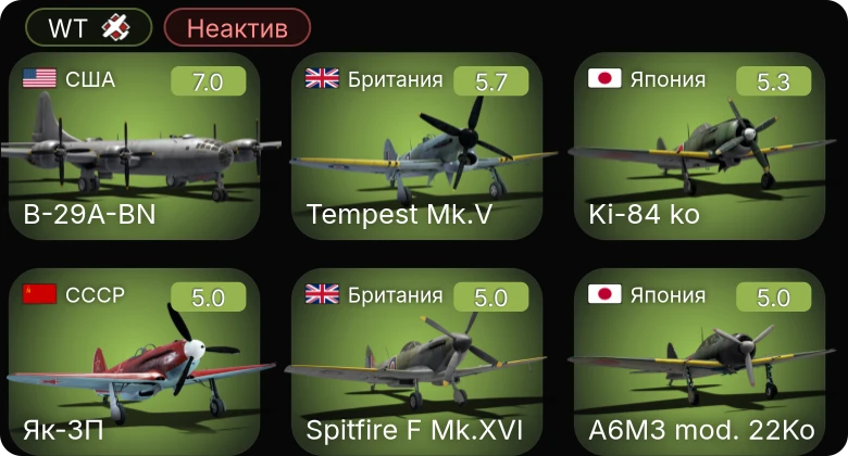 WT — Неактив | B-29A-BN | Fw 190 A-5 | Як-3П | Ер-2 (АЧ-30Б) (р) | Tempest Mk.V