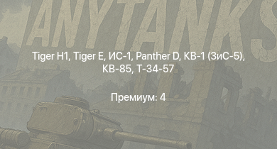 WT —   |  | ИС-1 |  | Т-34-85 (Д-5Т) | КВ-85 | Т-34-57 | КВ-1 (ЗиС-5) | Jagdpanzer 38(t) | 