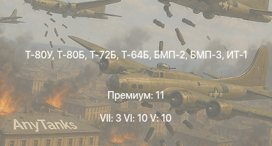 WT — 7 ранг: 3шт 6 ранг: 10шт 5 ранг: 10шт Т-80У | Т-80Б | Т-72Б | Т-64Б | Т-64А (1971) | Т-72А | БМП-3 | ИТ-1 | Т-62 | БМП-2