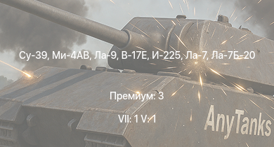 WT — 7 ранг: 1шт 5 ранг: 1шт Су-39