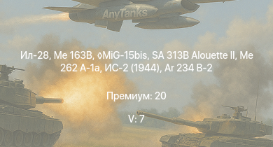 WT — 5 ранг: 7шт MiG-15bis | SA 313B Alouette II | Me 163B | Ил-28 | Me 262 A-1a | ИС-2 (1944) | Ar 234 B-2 | ИС-2 | F8F-1B | Ta 152 H-1