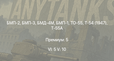 WT — 6 ранг: 5шт 5 ранг: 10шт БМД-4M | БМП-3 | БМП-2 | Т-55А | Ми-4АВ | ТО-55 | БМП-1 | ЗСУ-23-4В | ЗСУ-37-2 | Т-54 (1947)