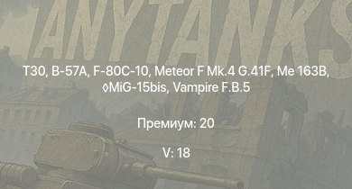 WT — 5 ранг: 18шт T30