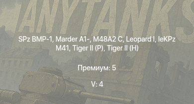 WT — 5 ранг: 4шт SPz BMP-1 |  | Marder A1- | M48A2 C |  | leKPz M41 |  |  |  | M109G