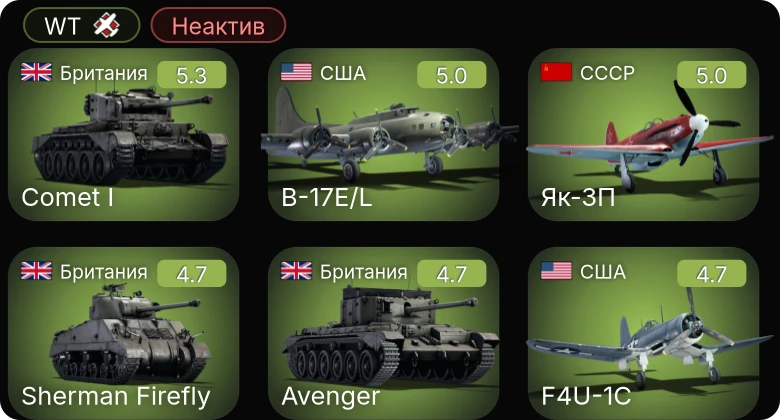 WT — Неактив | F4U-1C | Як-3П | P-47D-25 | P-61C-1 | B-17E/L