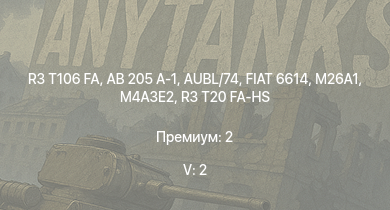 WT — 5 ранг: 2шт R3 T106 FA | AB 205 A-1 | FIAT 6614 | M26A1 | AUBL/74 | R3 T20 FA-HS | ИС-1 | M36B1 | M4A3E2 | Т-34-85 (Д-5Т)