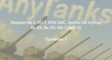 WT —  M18 GMC | Tempest Mk.V | ИС-1 | Як-3П | КВ-85 | USS Trenton | Spitfire Mk.Vc/trop | КВ-1 (ЗиС-5) | Т-34-57 | Як-9У