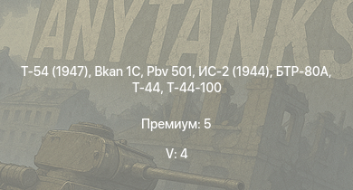 WT — 5 ранг: 4шт Т-54 (1947) | БТР-80А | Т-44-100 | ЗСУ-57-2 | ИС-2 (1944) | Т-44 | Bkan 1C | Pbv 501 | ИС-2 | 2С3М