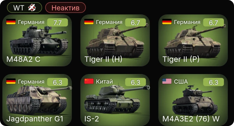 WT — Неактив | 5 ранг: 1шт