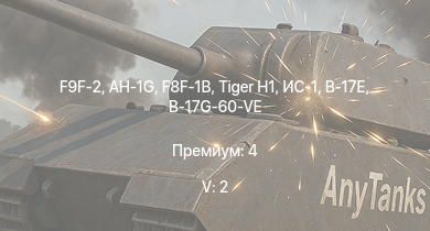 WT — 5 ранг: 2шт F9F-2 | AH-1G | F8F-1B |  | ИС-1 | Т-34-85 (Д-5Т) | F-82E | КВ-85 | СУ-85М | P-47D-28