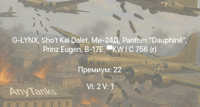 WT — 6 ранг: 2шт 5 ранг: 1шт G-LYNX | Shot Kal Dalet | Ми-24Д |  | Prinz Eugen | KW I C 756 (r) | Sherman IC Trzyniec | B-17E | HMS Vega | BV 238