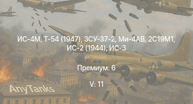 WT — 5 ранг: 11шт Ми-4АВ | ИС-4М | Т-54 (1947) | ЗСУ-37-2 | ИС-3 | ЗСУ-23-4М2 | Т-44-100 | ЗСУ-57-2 | Объект 268 | 2С19М1